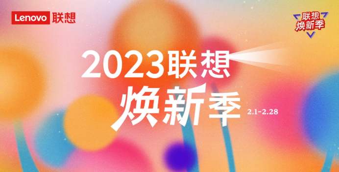 联想焕新季以全场景好物服务客户，一站式服务价值加速进阶