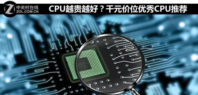 CPU越贵越好?千元价位优秀CPU推荐