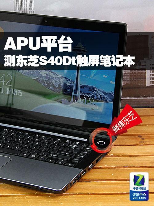 APU平台触屏本 测东芝Satellite S40Dt