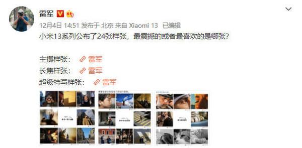 小米13系列公布24张样张 雷军:你最喜欢的是哪张?