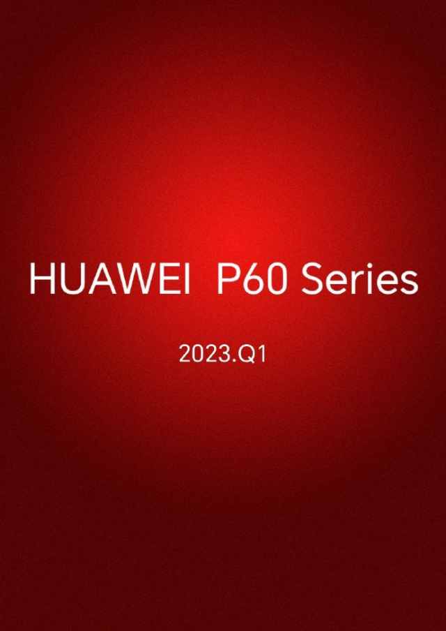 华为P60系列曝光，将于2023年第一季度发售