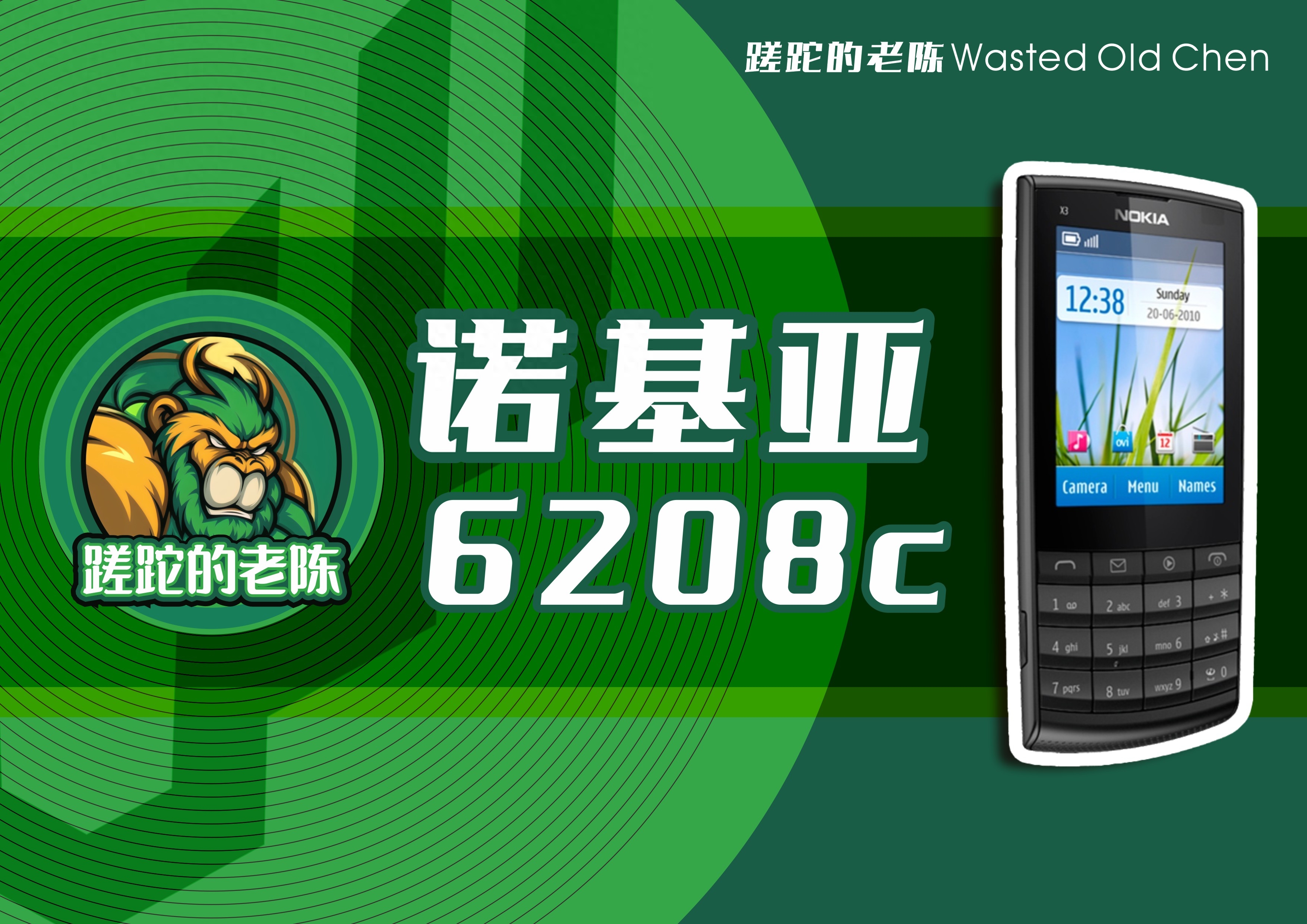 出彩的平淡延续——诺基亚X3-02手机