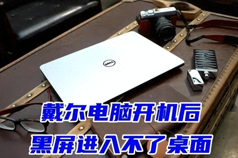 戴尔电脑开机后黑屏进入不了桌面 戴尔dell电脑黑屏的解决方法