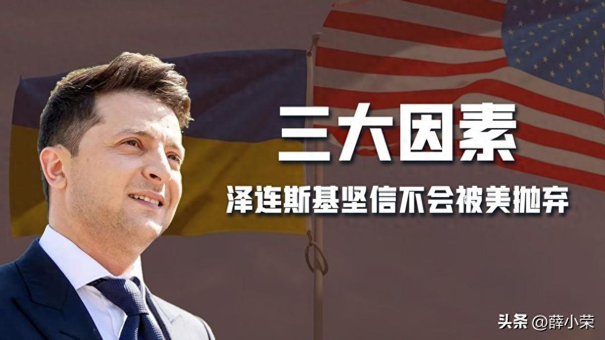 美国援乌法案受阻，泽连斯基还没有死心：相信美国不会背叛乌克兰