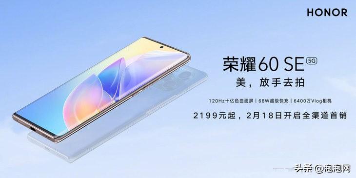 高颜值双曲屏,2199元起荣耀60 SE正式开售
