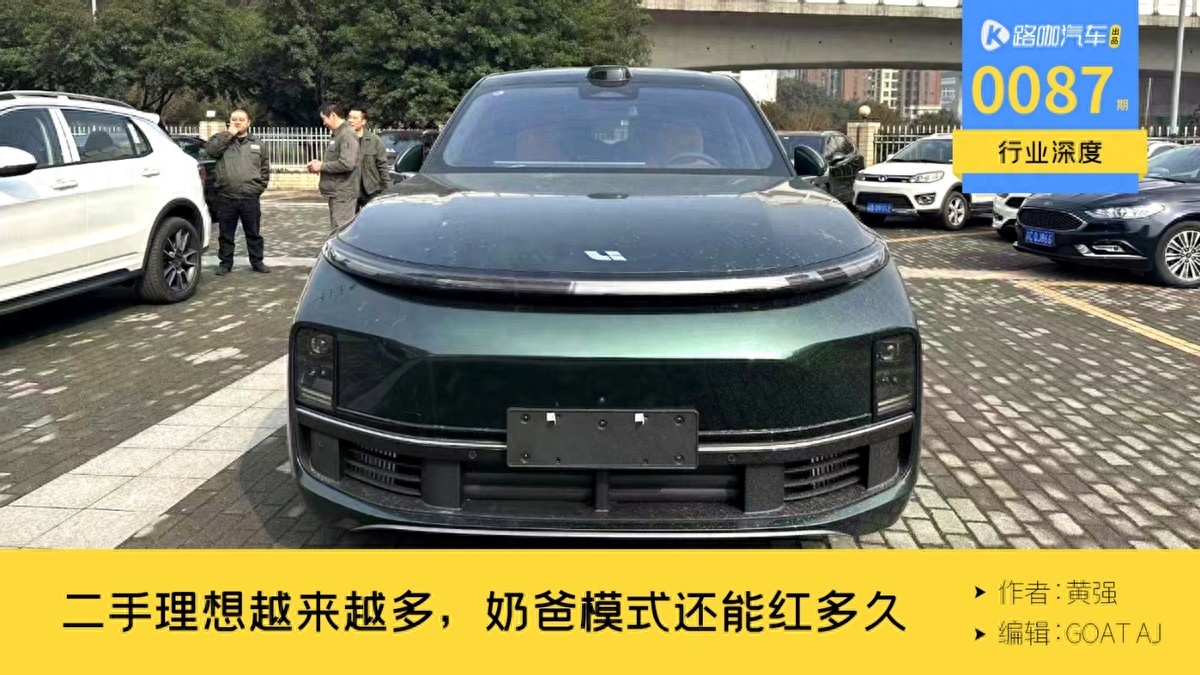 老车主选择亏7万卖车,理想的奶爸模式,还能爆款多久?