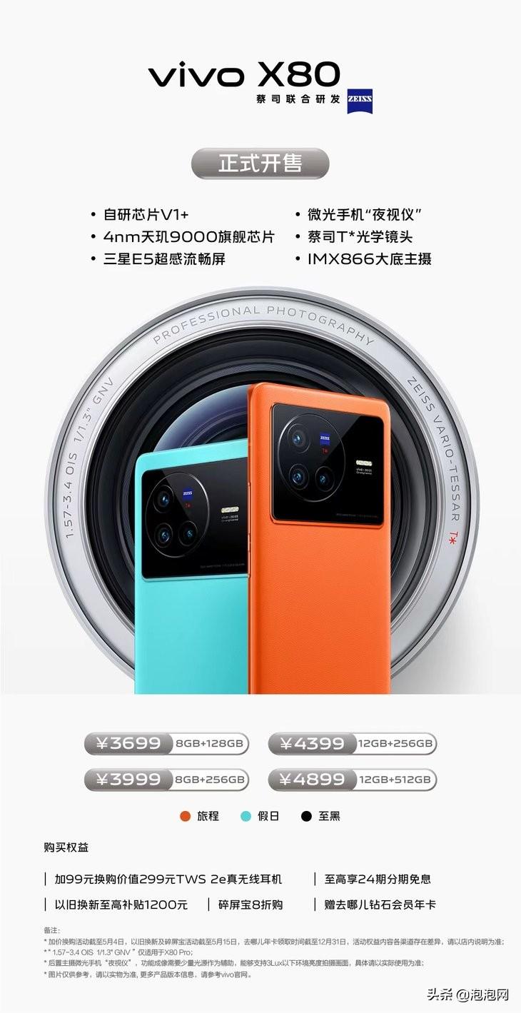 vivo X80系列正式开售：全系升杯，3699元起
