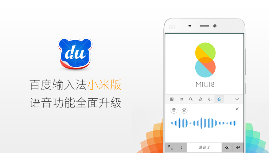 语音功能升级 百度输入法小米版全新上线