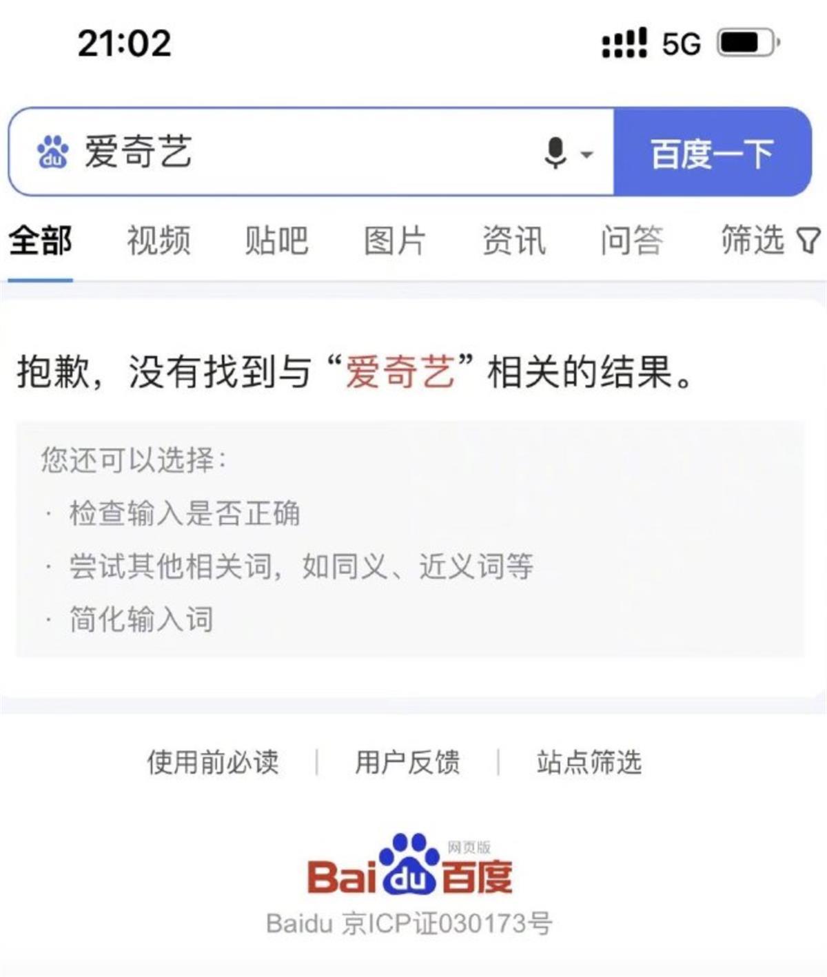 “百度搜不到爱奇艺”登上热搜，记者实测，现已恢复正常