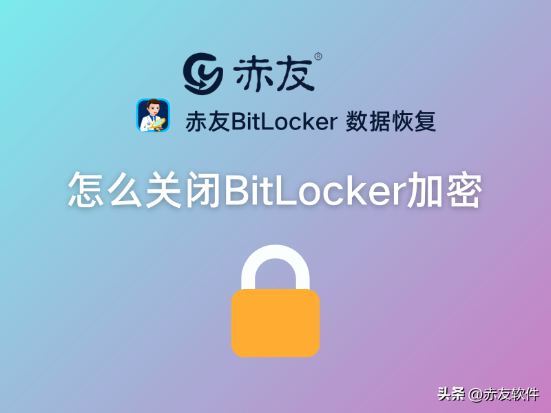 怎么关闭BitLocker加密？