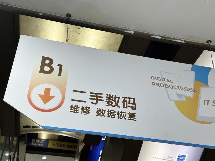 暗访丨你丢失的手机可以“无门槛”卖出 网店花10元就能恢复数据？