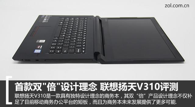 联想扬天V310深度评测