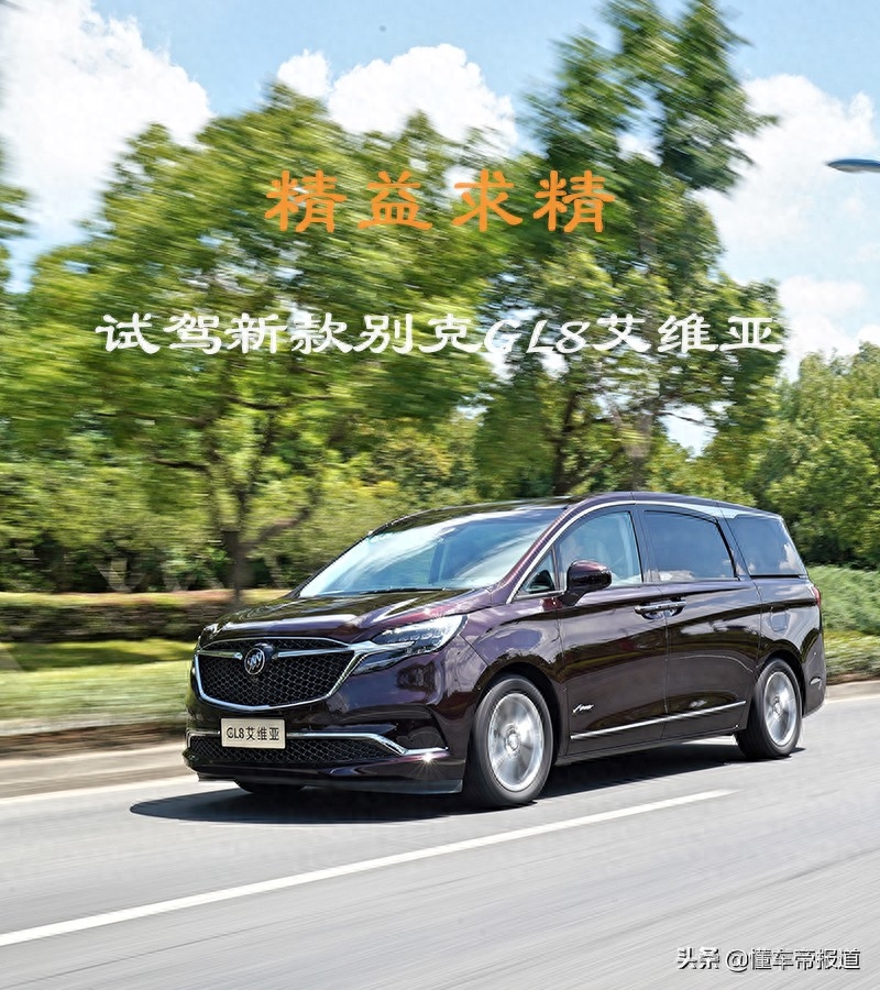 试驾 | 精益求精 试驾2022款别克GL8艾维亚六座版