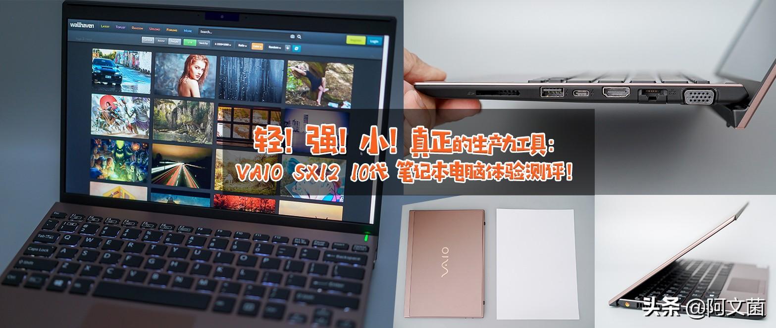 轻！强！小！生产力工具：VAIO SX12 10代 笔记本电脑体验测评