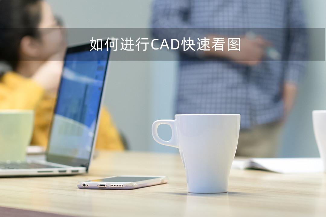 如何进行CAD快速看图？实用的cad看图技巧