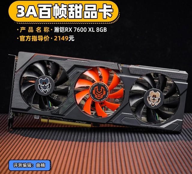 瀚铠RX 7600显卡评测 3A百帧甜品卡