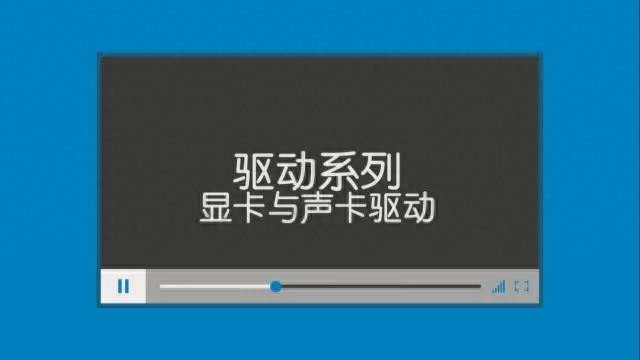 顺序很重要！显卡驱动与声卡驱动先安装哪一个？
