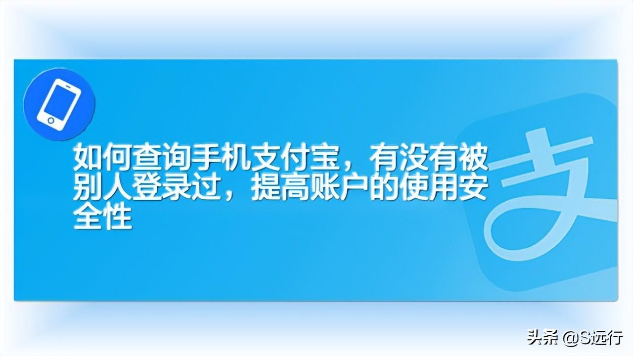 如何查询手机支付宝，有没有被别人登录过，提高账户的使用安全