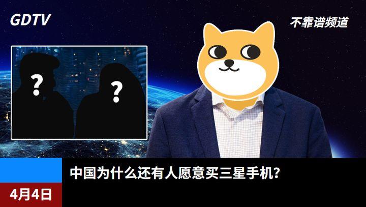 中国为什么还有人愿意买三星手机？