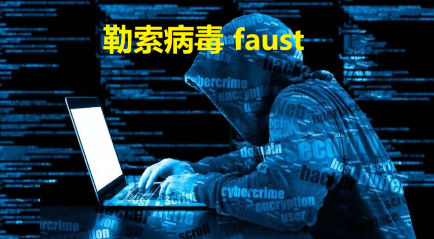 电脑中病毒了怎么修复，计算机Windows系统预防faust勒索病毒方法