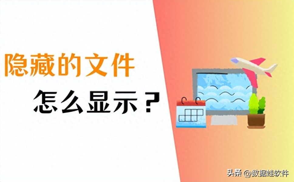 隐藏文件夹怎么显示？3种方法轻松解决！