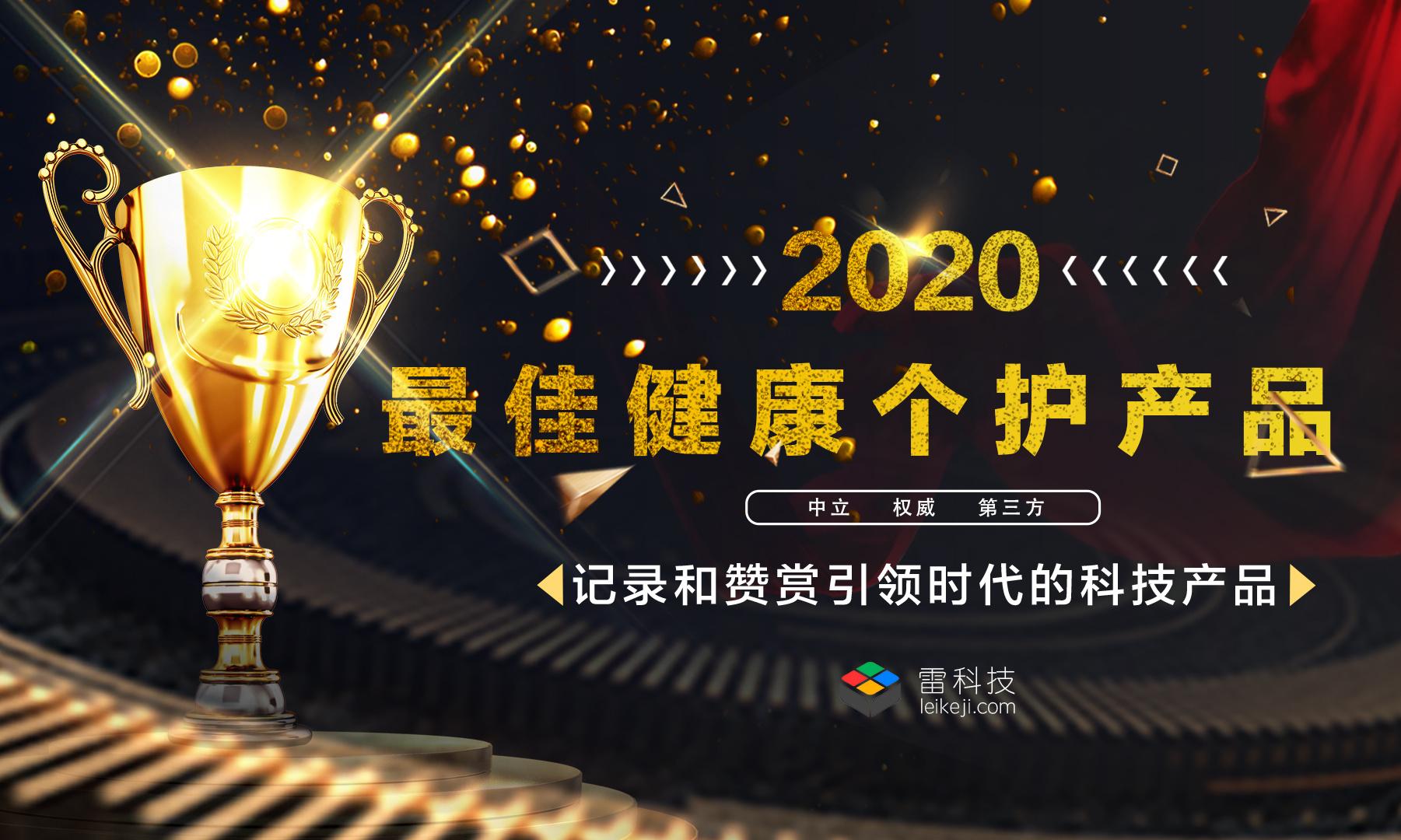雷科技年度榜单·2020丨十佳健康个护产品揭晓