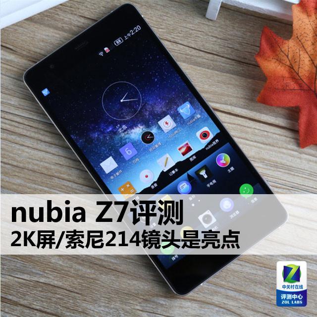 2K屏/索尼214镜头是亮点 nubia Z7评测