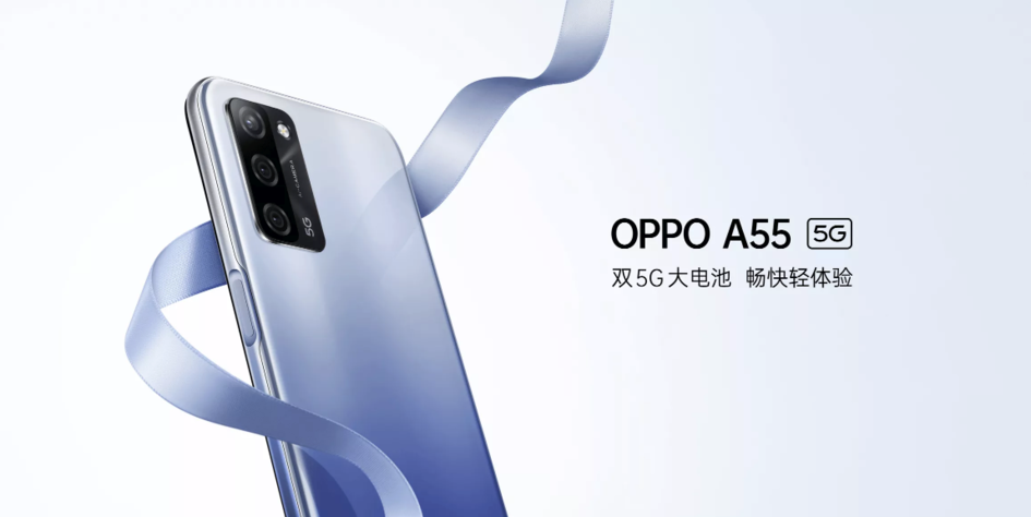 双5G大电池，畅快轻体验：OPPO A55正式开售