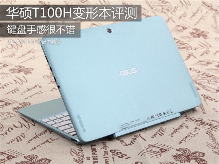 键盘手感很出色 华硕T100H变形本评测