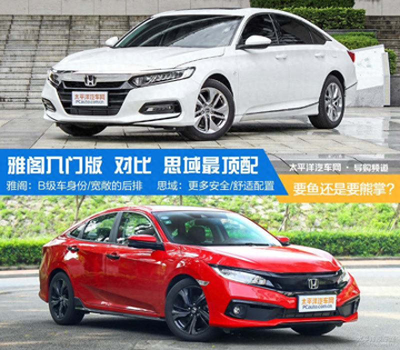 要鱼还是要熊掌?雅阁入门版对比思域顶配