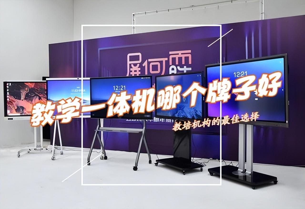 教学会议一体机哪个牌子好？性价比高？用了5年，谈谈自己感受