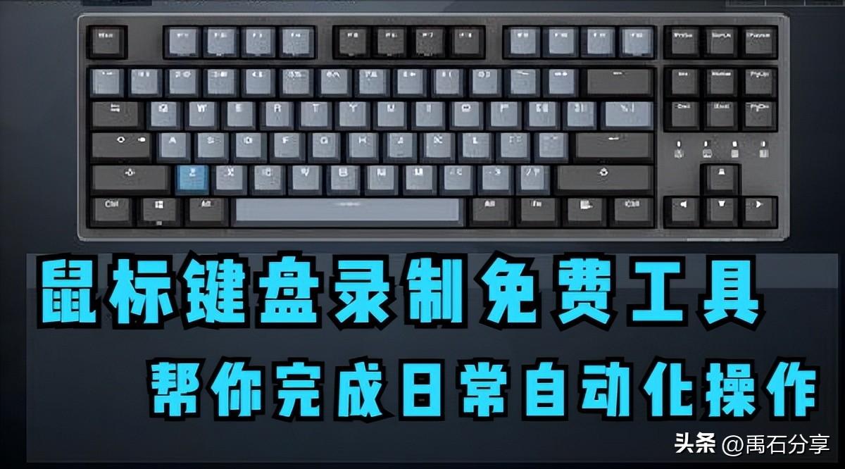 鼠标键盘录制免费工具 帮你完成日常自动化操作