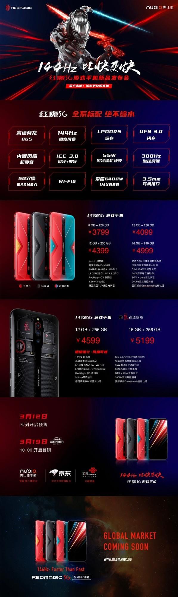 3799元起 144Hz高刷新屏幕红魔5G游戏手机发布