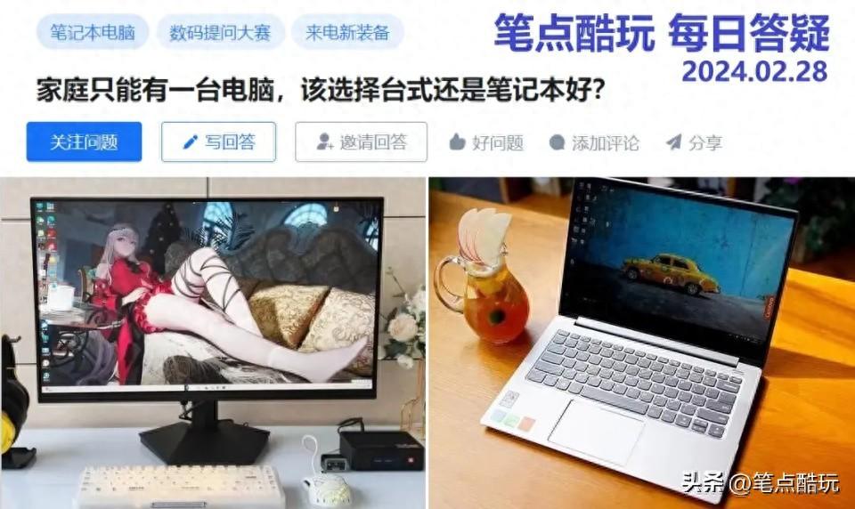 家庭用电脑，选台式机还是笔记本更好？