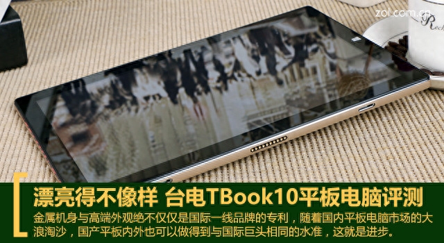 漂亮得不像样 台电TBook10双系统平板评测