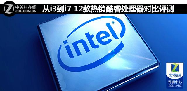 从i3到i7 12款热销酷睿处理器对比评测