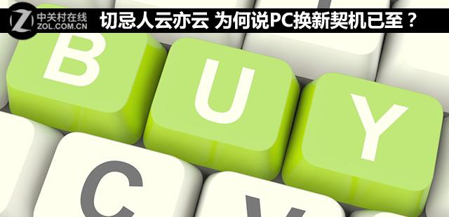 切忌人云亦云 为何说PC换新契机已至？