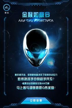 ALIENWARE迎春礼 你是猴子请来的救兵吗?