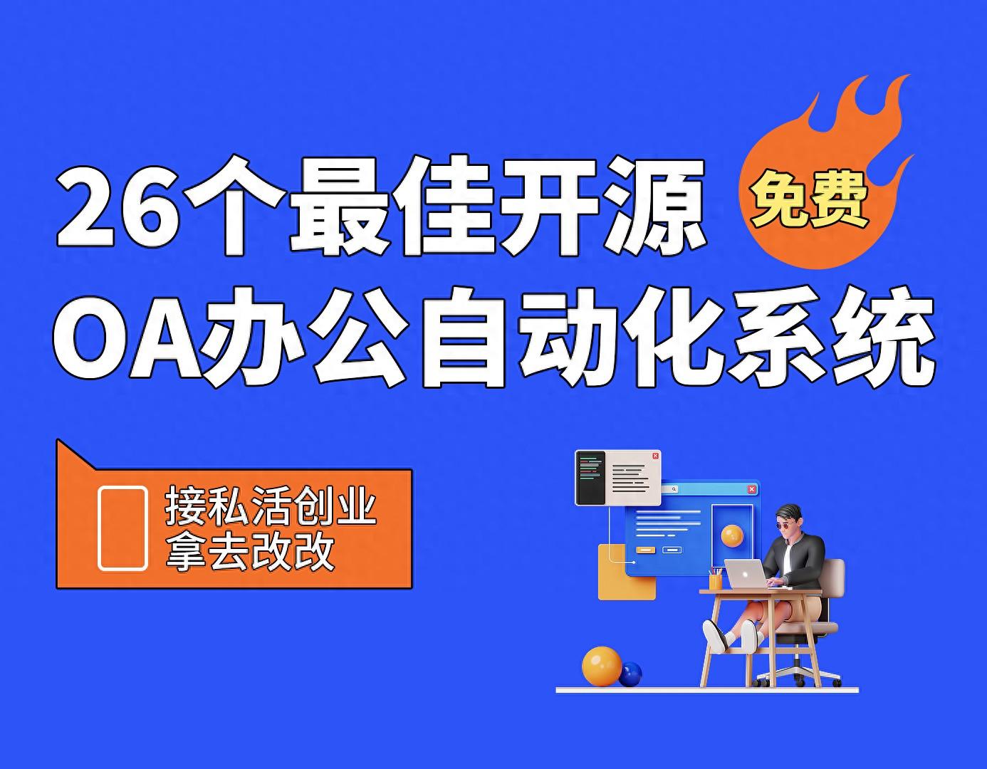26个最佳开源免费的OA办公自动化系统,接私活创业拿去改改