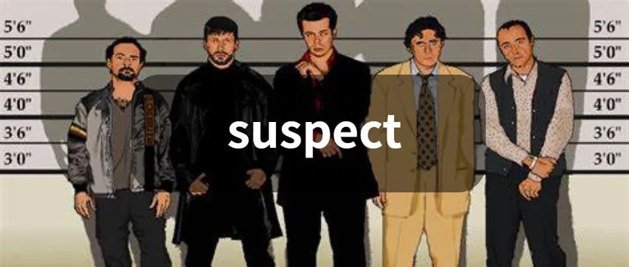 每日一词 suspect