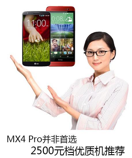 MX4 Pro并非首选 2500元档优质机推荐