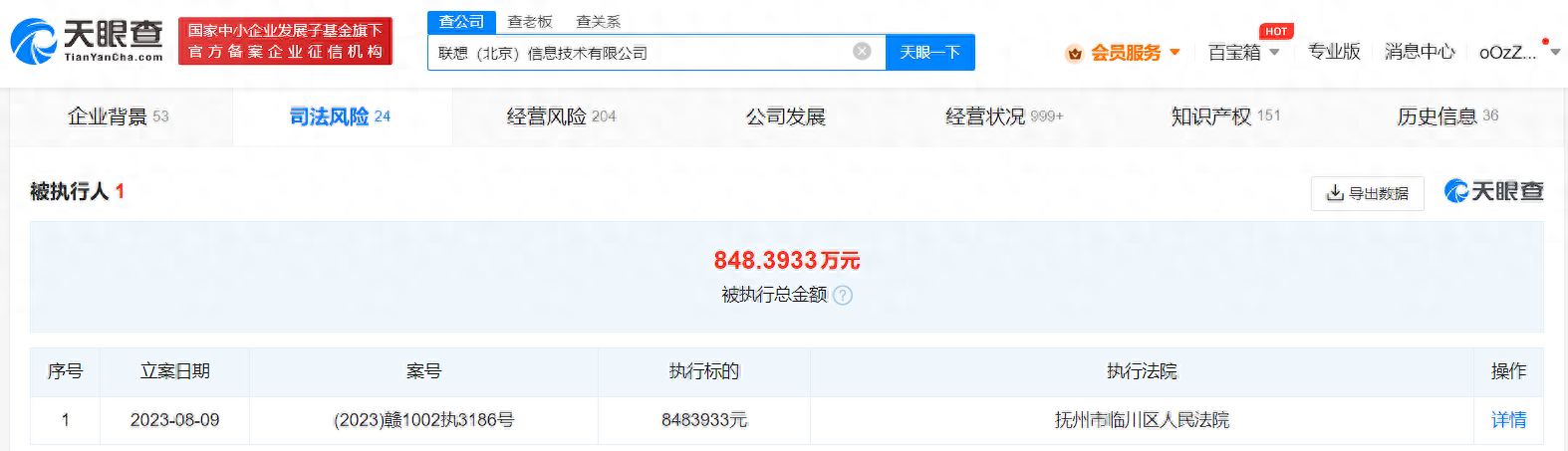 联想旗下公司被强执848万
