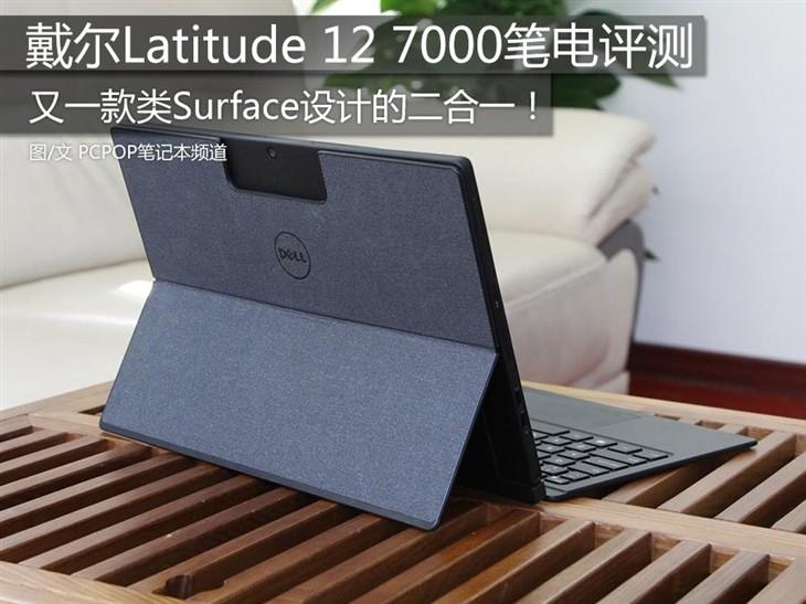 可插拔设计 Latitude 12 7000笔电评测