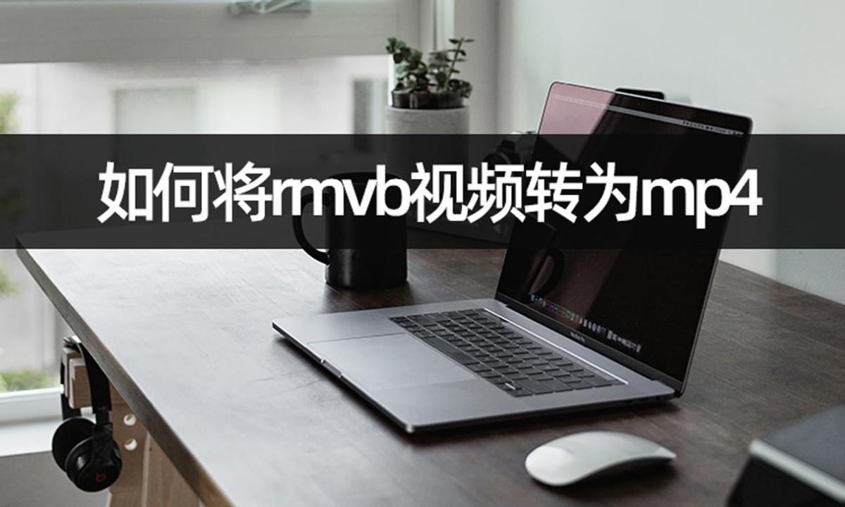 如何将rmvb视频转为mp4？视频格式转换教学