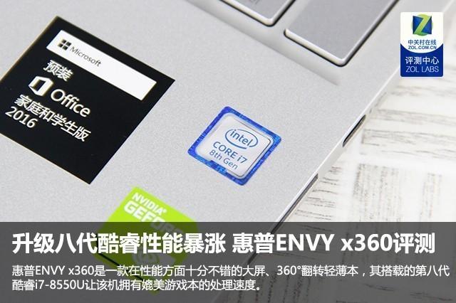 升级八代酷睿性能暴涨 惠普ENVY x360评测