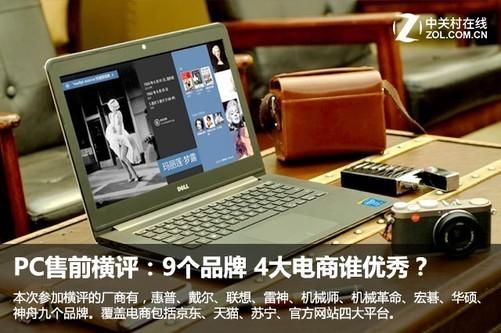 笔记本评测对比：9个品牌 4大电商谁更优秀？