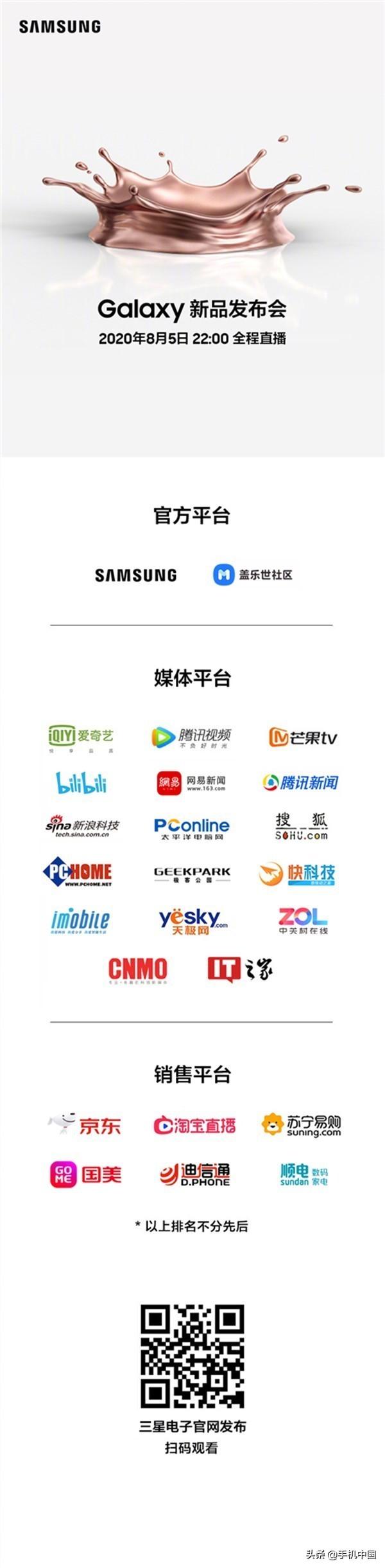 三星新品发布会直播平台汇总 今晚见证Note20登场
