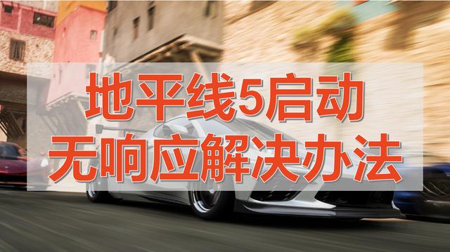 地平线零之曙光win10崩溃怎么办（盗版win10怎么玩地平线4）