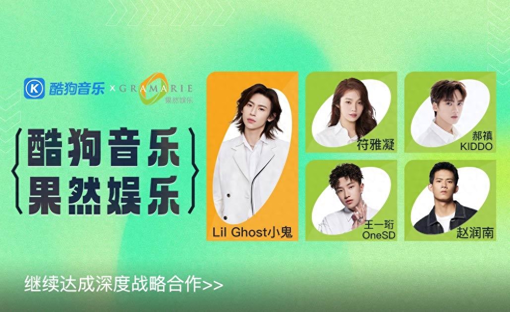 酷狗与果然娱乐继续达成深度战略合作，Lil Ghost小鬼领衔再掀自由音浪