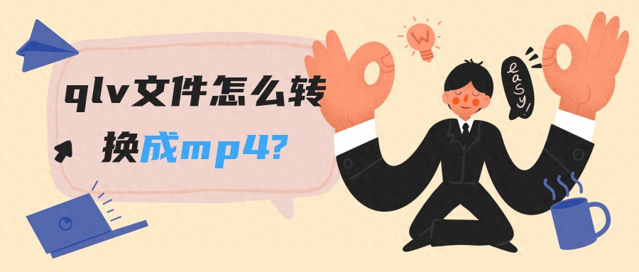 qlv文件怎么转换成mp4?三个办法会一个就不愁视频转换啦